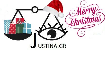 Θερμές ευχές για χαρούμενα Χριστούγεννα & Πρωτοχρονιά από το Justina.gr