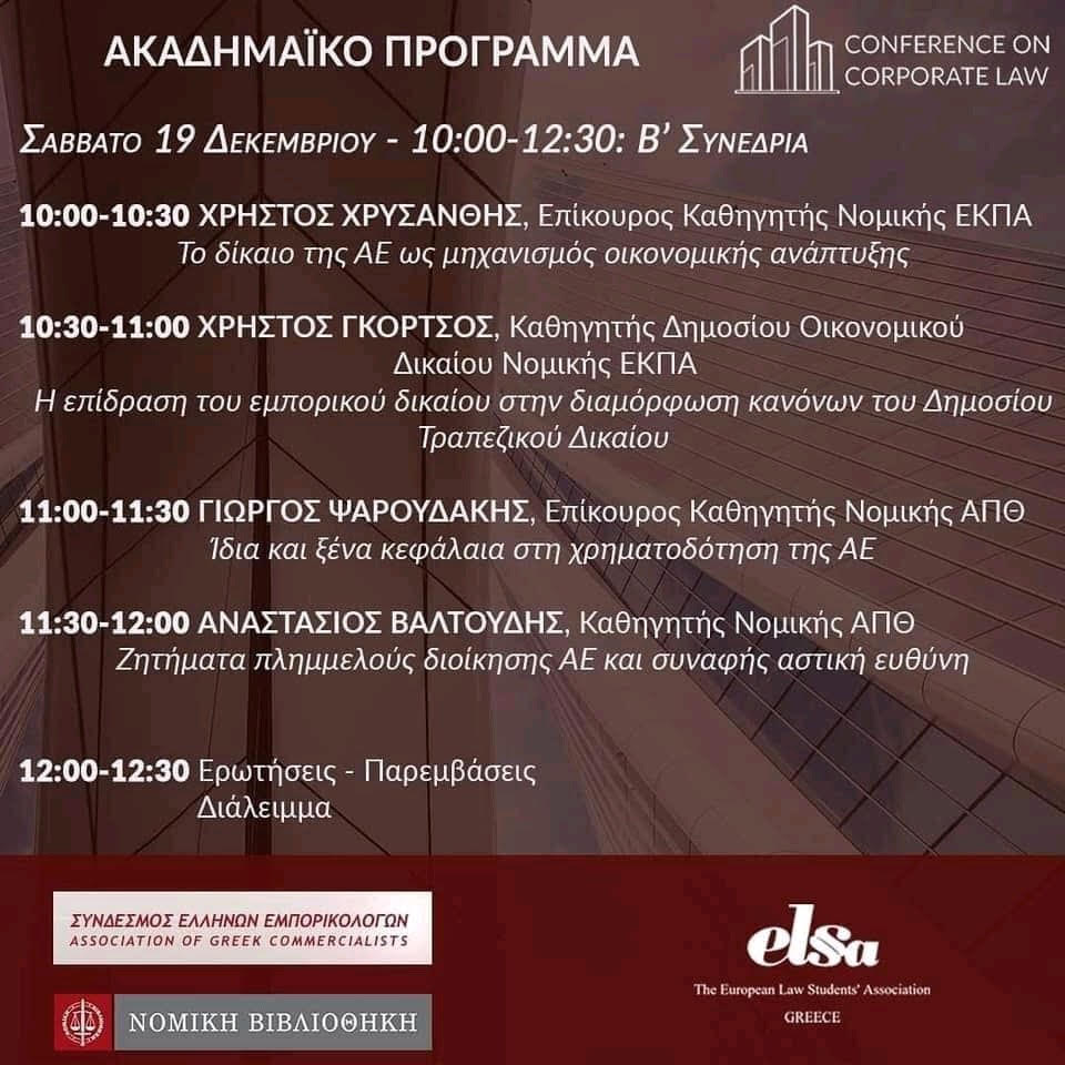 ELSA Greece: Συνέδριο για το εταιρικό δίκαιο