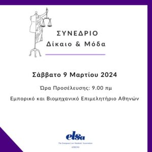 Συνέδριο «Δίκαιο & Μόδα» – Σάββατο 9 Μαρτίου – ELSA Athens