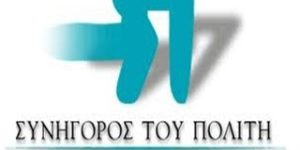 Διαγραφή οφειλής από μισθώματα που εκχωρήθηκαν στο Δημόσιο με παρέμβαση ΣτΠ